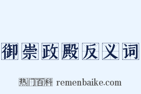 御崇政殿反义词是什么意思的图片